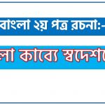 বাংলা কাব্যে স্বদেশপ্রেম একটি রচনা লিখুন, রচনা বাংলা কাব্যে স্বদেশপ্রেম , রচনা বাংলা কাব্যে স্বদেশপ্রেম রচনা, বাংলা কাব্যে স্বদেশপ্রেম রচনা PDF Download,রচনা নিয়োগ পরীক্ষায় আসা বাংলা কাব্যে স্বদেশপ্রেম, বাংলা কাব্যে স্বদেশপ্রেম রচনা বাংলা ২য় পত্র রচনা