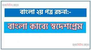 বাংলা কাব্যে স্বদেশপ্রেম একটি রচনা লিখুন, রচনা বাংলা কাব্যে স্বদেশপ্রেম , রচনা বাংলা কাব্যে স্বদেশপ্রেম রচনা, বাংলা কাব্যে স্বদেশপ্রেম রচনা PDF Download,রচনা নিয়োগ পরীক্ষায় আসা বাংলা কাব্যে স্বদেশপ্রেম, বাংলা কাব্যে স্বদেশপ্রেম রচনা বাংলা ২য় পত্র রচনা