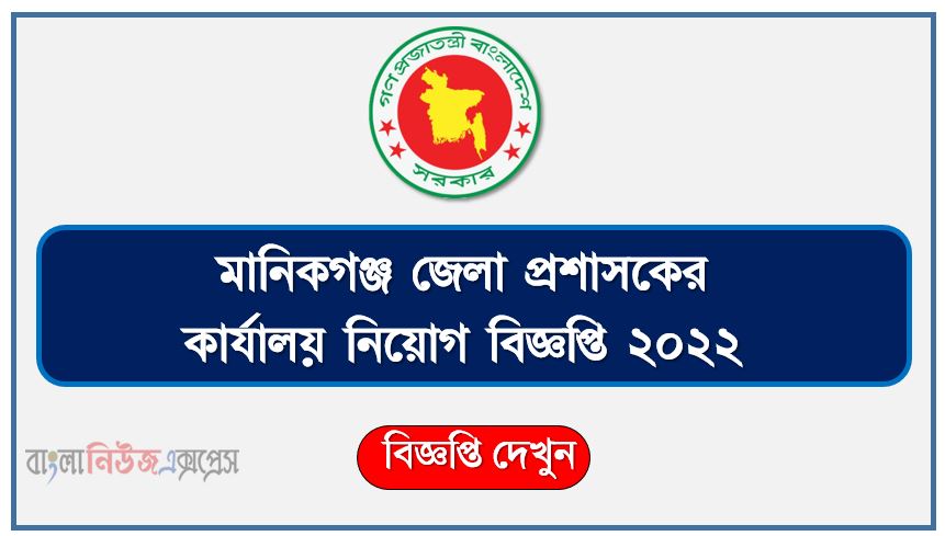 Manikganj Deputy Commissioner s Office Job Circular Apply 2022 Job 