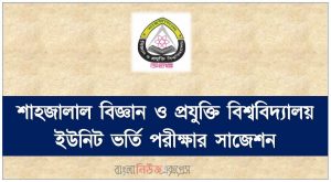 Shahjalal University of Science and Technology Unit Admission Exam Suggestion, SUST Unit Admission Exam Preparation, Admission Exam Preparation SUST Unit