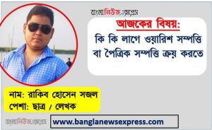 কি কি লাগে ওয়ারিশ সম্পত্তি বা পৈত্রিক সম্পত্তি ক্রয় করতে,ওয়ারিশ সম্পত্তি নামজারি করার নিয়ম,ওয়ারিশ সম্পত্তি বা পৈত্রিক সম্পত্তি ক্রয়ের আগে যা যা জানতে হবে, পৈত্রিক সম্পত্তি ক্রয়ের আগে যা যা জানতে হবে,জমা খারিজ ও নামজারি পরিচিতি ,জমি ক্রয়ের আগে ক্রেতার করণীয়?,জমি কেনার আগে করণীয় ও নিয়ম