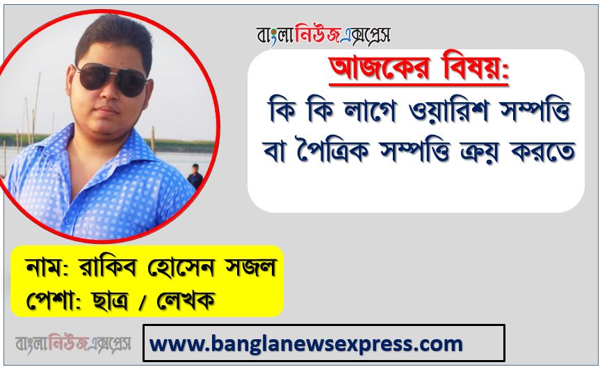 কি কি লাগে ওয়ারিশ সম্পত্তি বা পৈত্রিক সম্পত্তি ক্রয় করতে,ওয়ারিশ সম্পত্তি নামজারি করার নিয়ম,ওয়ারিশ সম্পত্তি বা পৈত্রিক সম্পত্তি ক্রয়ের আগে যা যা জানতে হবে, পৈত্রিক সম্পত্তি ক্রয়ের আগে যা যা জানতে হবে,জমা খারিজ ও নামজারি পরিচিতি ,জমি ক্রয়ের আগে ক্রেতার করণীয়?,জমি কেনার আগে করণীয় ও নিয়ম