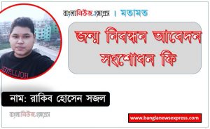 সহজে জন্ম নিবন্ধন করার নিয়ম,জন্ম নিবন্ধন আবেদন সংশোধন ফি,জন্ম নিবন্ধন অনলাইন করার নিয়ম ও জন্ম নিবন্ধন করতে কি কি লাগে,জন্ম নিবন্ধন করার নিয়ম: প্রয়োজনীয় কাগজপত্র