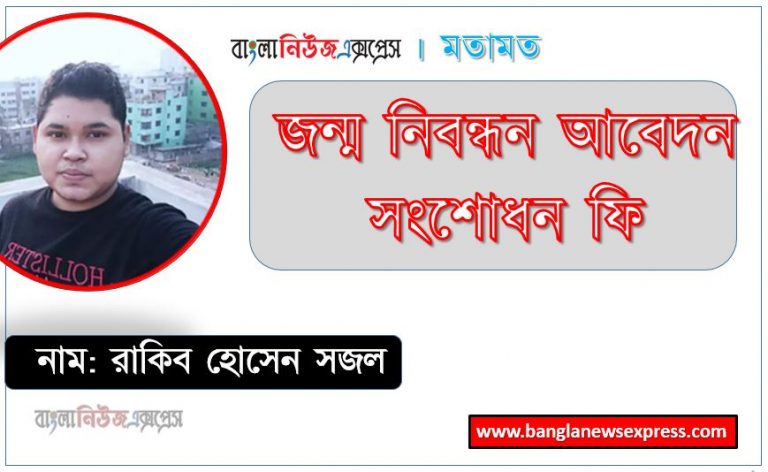 সহজে জন্ম নিবন্ধন করার নিয়ম ২০২৩,জন্ম নিবন্ধন আবেদন সংশোধন ফি ২০২৩,জন্ম নিবন্ধন অনলাইন করার নিয়ম ও জন্ম নিবন্ধন করতে কি কি লাগে,জন্ম নিবন্ধন করার নিয়ম: প্রয়োজনীয় কাগজপত্র, নতুন জন্ম নিবন্ধনের আবেদন করতে যা যা লাগবে,বাচ্চাদের জন্ম নিবন্ধন করার নিয়ম ২০২৩
