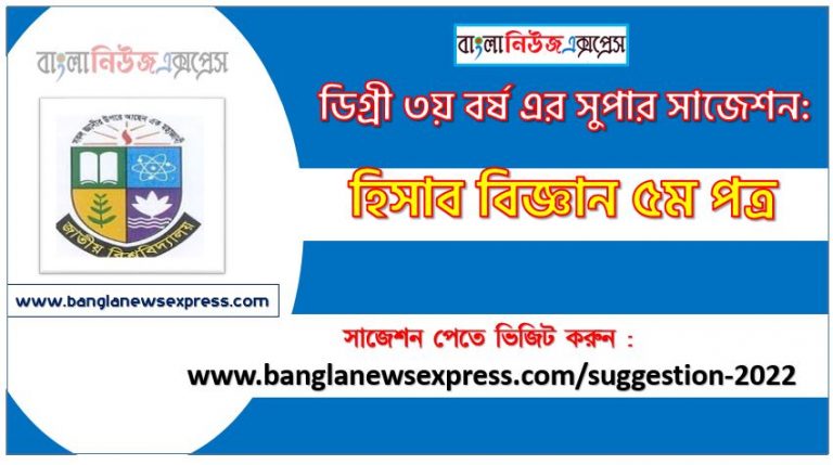 হিসাব বিজ্ঞান ৫ম পত্র সাজেশন ডিগ্রি ৩য় বর্ষ ২০২২, degree 3rd year accounting science 5th paper suggestion,ডিগ্রি ৩য় বর্ষ হিসাব বিজ্ঞান ৫ম পত্র সাজেশন, ডিগ্রী ৩য় বর্ষের হিসাব বিজ্ঞান ৫ম পত্র সাজেশন 2022 PDF Download,
