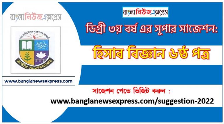 হিসাব বিজ্ঞান ৬ষ্ঠ পত্র সাজেশন ডিগ্রি ৩য় বর্ষ ২০২২, degree 3rd year accounting science 6th paper suggestion,ডিগ্রি ৩য় বর্ষ হিসাব বিজ্ঞান ৬ষ্ঠ পত্র সাজেশন, ডিগ্রী ৩য় বর্ষের হিসাব বিজ্ঞান ৬ষ্ঠ পত্র সাজেশন 2022 PDF Download