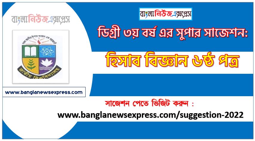 হিসাব বিজ্ঞান ৬ষ্ঠ পত্র সাজেশন ডিগ্রি ৩য় বর্ষ ২০২২, degree 3rd year accounting science 6th paper suggestion,ডিগ্রি ৩য় বর্ষ হিসাব বিজ্ঞান ৬ষ্ঠ পত্র সাজেশন, ডিগ্রী ৩য় বর্ষের হিসাব বিজ্ঞান ৬ষ্ঠ পত্র সাজেশন 2022 PDF Download