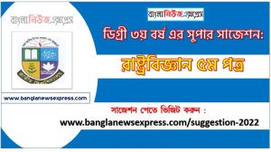 রাষ্ট্রবিজ্ঞান ৫ম পত্র সাজেশন ডিগ্রি ৩য় বর্ষ, degree 3rd year political science 5th paper suggestion,ডিগ্রি ৩য় বর্ষ রাষ্ট্রবিজ্ঞান ৫ম পত্র সাজেশন, ডিগ্রী ৩য় বর্ষের রাষ্ট্রবিজ্ঞান ৫ম পত্র সাজেশন PDF Download