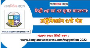 রাষ্ট্রবিজ্ঞান ৬ষ্ঠ পত্র সাজেশন ডিগ্রি ৩য় বর্ষ, degree 3rd year political science 6th paper suggestion,ডিগ্রি ৩য় বর্ষ রাষ্ট্রবিজ্ঞান ৬ষ্ঠ পত্র সাজেশন, ডিগ্রী ৩য় বর্ষের রাষ্ট্রবিজ্ঞান ৬ষ্ঠ পত্র সাজেশন PDF Download