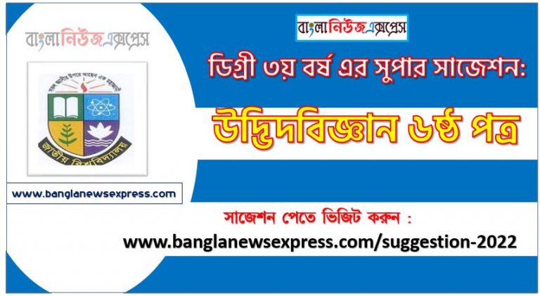 উদ্ভিদবিজ্ঞান ৬ষ্ঠ পত্র সাজেশন ডিগ্রি ৩য় বর্ষ ২০২২, degree 3rd year botany 6th paper suggestion,ডিগ্রি ৩য় বর্ষ উদ্ভিদবিজ্ঞান ৬ষ্ঠ পত্র সাজেশন, ডিগ্রী ৩য় বর্ষের উদ্ভিদবিজ্ঞান ৬ষ্ঠ পত্র সাজেশন 2022 PDF Download,