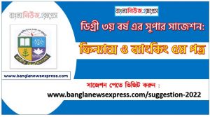 ফিন্যান্স ও ব্যাংকিং ৫ম পত্র সাজেশন ডিগ্রি ৩য় বর্ষ , degree 3rd year finance and banking 5th paper suggestion,ডিগ্রি ৩য় বর্ষ ফিন্যান্স ও ব্যাংকিং ৫ম পত্র সাজেশন, ডিগ্রী ৩য় বর্ষের ফিন্যান্স ও ব্যাংকিং ৫ম পত্র সাজেশন PDF Download,