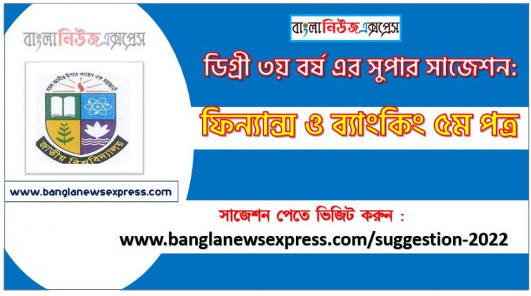 ফিন্যান্স ও ব্যাংকিং ৫ম পত্র সাজেশন ডিগ্রি ৩য় বর্ষ ২০২২, degree 3rd year finance and banking 5th paper suggestion,ডিগ্রি ৩য় বর্ষ ফিন্যান্স ও ব্যাংকিং ৫ম পত্র সাজেশন, ডিগ্রী ৩য় বর্ষের ফিন্যান্স ও ব্যাংকিং ৫ম পত্র সাজেশন 2022 PDF Download,