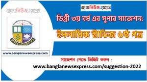 ইসলামিক স্টাডিজ ৬ষ্ঠ পত্র সাজেশন ডিগ্রি ৩য় বর্ষ , degree 3rd year islamic studies 6th paper suggestion,ডিগ্রি ৩য় বর্ষ ইসলামিক স্টাডিজ ৬ষ্ঠ পত্র সাজেশন, ডিগ্রী ৩য় বর্ষের ইসলামিক স্টাডিজ ৬ষ্ঠ পত্র সাজেশন PDF Download