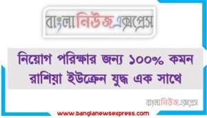 নিয়োগ পরিক্ষার জন্য ১০০% কমন রাশিয়া ইউক্রেন যুদ্ধ এক সাথে, যেকোন চাকরির পরীক্ষায় বার বার আসা কিছু গুরুত্বপূর্ণ রাশিয়া ইউক্রেন যুদ্ধ , রাশিয়া ইউক্রেন যুদ্ধ ব্যাংক বিসিএস সরকারি চাকরির জন্য কমন উপযোগী গুরুত্বপূর্ণ