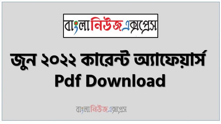 জুন ২০২২ কারেন্ট অ্যাফেয়ার্স pdf download ,কারেন্ট অ্যাফেয়ার্স জুন ২০২২ PDF , Current Affairs June 2022 PDF Download, কারেন্ট অ্যাফেয়ার্স জুন ২০২২ সাম্প্রতিক PDF Download, Professors Current Affairs June 2022 PDF Download, Professors Current Affairs June 2022 PDF