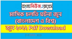 জুন ২০২২ চলতি ঘটনা pdf download ,চলতি ঘটনা জুন ২০২২ PDF , Cholti Ghotona June 2022 PDF Download, চলতি ঘটনা জুন ২০২২ সাম্প্রতিক PDF Download, Prothom Alo Cholti Ghotona June 2022 PDF Download, Prothom Alo Cholti Ghotona June 2022 PDF, Prothom Alo Cholti Ghotona 2022 PDF (All Month) Download