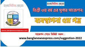 ব্যবস্থাপনা ৫ম পত্র সাজেশন ডিগ্রি ৩য় বর্ষ , degree 3rd year management 5th paper suggestion,ডিগ্রি ৩য় বর্ষ ব্যবস্থাপনা ৫ম পত্র সাজেশন, ডিগ্রী ৩য় বর্ষের ব্যবস্থাপনা ৫ম পত্র সাজেশন PDF Download