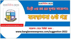 ব্যবস্থাপনা ৬ষ্ঠ পত্র সাজেশন ডিগ্রি ৩য় বর্ষ , degree 3rd year management 6th paper suggestion,ডিগ্রি ৩য় বর্ষ ব্যবস্থাপনা ৬ষ্ঠ পত্র সাজেশন, ডিগ্রী ৩য় বর্ষের ব্যবস্থাপনা ৬ষ্ঠ পত্র সাজেশন  PDF Download
