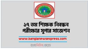17th NTRCA Suggestion, NTRCA Syllabus & Suggestion, 17th NTRCA Preparation, 17th Teacher Recruitment Exam Suggestion, 17th NTRCA Syllabus, How To Prepare NTRCA, 17th ntrca Exam Super Suggestion
