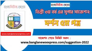 দর্শন ৫ম পত্র সাজেশন ডিগ্রি ৩য় বর্ষ, degree 3rd year philosophy 5th paper suggestion,ডিগ্রি ৩য় বর্ষ দর্শন ৫ম পত্র সাজেশন, ডিগ্রী ৩য় বর্ষের দর্শন ৫ম পত্র সাজেশন PDF Download