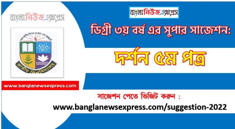 দর্শন ৫ম পত্র সাজেশন ডিগ্রি ৩য় বর্ষ ২০২২, degree 3rd year philosophy 5th paper suggestion,ডিগ্রি ৩য় বর্ষ দর্শন ৫ম পত্র সাজেশন, ডিগ্রী ৩য় বর্ষের দর্শন ৫ম পত্র সাজেশন 2022 PDF Download