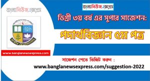 পদার্থবিজ্ঞান ৫ম পত্র সাজেশন ডিগ্রি ৩য় বর্ষ, degree 3rd year physics 5th paper suggestion,ডিগ্রি ৩য় বর্ষ পদার্থবিজ্ঞান ৫ম পত্র সাজেশন, ডিগ্রী ৩য় বর্ষের পদার্থবিজ্ঞান ৫ম পত্র সাজেশন PDF Download