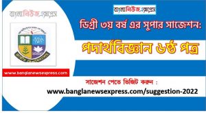 পদার্থবিজ্ঞান ৬ষ্ঠ পত্র সাজেশন ডিগ্রি ৩য় বর্ষ, degree 3rd year physics 6th paper suggestion,ডিগ্রি ৩য় বর্ষ পদার্থবিজ্ঞান ৬ষ্ঠ পত্র সাজেশন, ডিগ্রী ৩য় বর্ষের পদার্থবিজ্ঞান ৬ষ্ঠ পত্র সাজেশন PDF Download