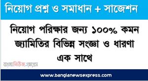 নিয়োগ পরিক্ষার জন্য ১০০% কমন জ্যামিতির বিভিন্ন সংজ্ঞা ও ধারণা এক সাথে, যেকোন চাকরির পরীক্ষায় বার বার আসা কিছু গুরুত্বপূর্ণ জ্যামিতির বিভিন্ন সংজ্ঞা ও ধারণা , জ্যামিতির বিভিন্ন সংজ্ঞা ও ধারণা ব্যাংক বিসিএস সরকারি চাকরির জন্য কমন উপযোগী গুরুত্বপূর্ণ
