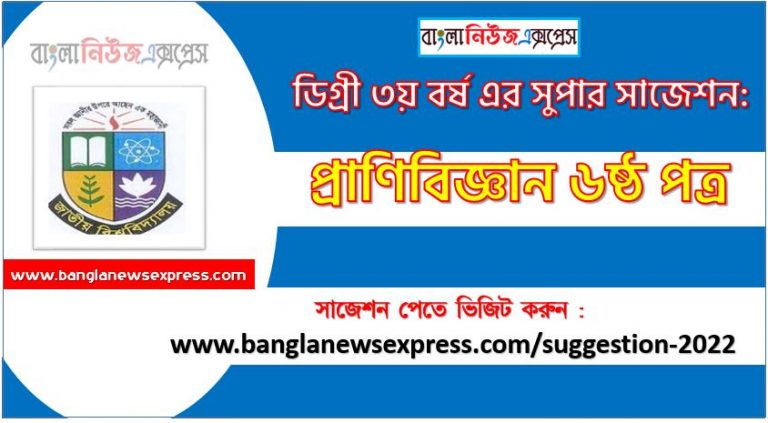 প্রাণিবিজ্ঞান ৬ষ্ঠ পত্র সাজেশন ডিগ্রি ৩য় বর্ষ ২০২২, degree 3rd year zoology 6th paper suggestion,ডিগ্রি ৩য় বর্ষ প্রাণিবিজ্ঞান ৬ষ্ঠ পত্র সাজেশন, ডিগ্রী ৩য় বর্ষের প্রাণিবিজ্ঞান ৬ষ্ঠ পত্র সাজেশন 2022 PDF Download