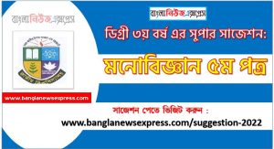 মনোবিজ্ঞান ৫ম পত্র সাজেশন ডিগ্রি ৩য় বর্ষ, degree 3rd year psychology 5th paper suggestion,ডিগ্রি ৩য় বর্ষ মনোবিজ্ঞান ৫ম পত্র সাজেশন, ডিগ্রী ৩য় বর্ষের মনোবিজ্ঞান ৫ম পত্র সাজেশন PDF Download