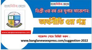 অর্থনীতি ৫ম পত্র সাজেশন ডিগ্রি ৩য় বর্ষ, degree 3rd year economy 5th paper suggestion, ডিগ্রি ৩য় বর্ষ অর্থনীতি ৫ম পত্র সাজেশন, ডিগ্রী ৩য় বর্ষের অর্থনীতি ৫ম পত্র সাজেশন PDF Download