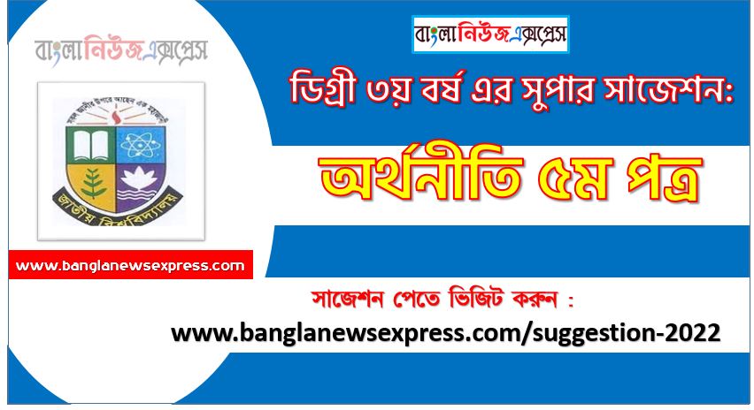 অর্থনীতি ৫ম পত্র সাজেশন ডিগ্রি ৩য় বর্ষ ২০২২, degree 3rd year economy 5th paper suggestion,ডিগ্রি ৩য় বর্ষ অর্থনীতি ৫ম পত্র সাজেশন, ডিগ্রী ৩য় বর্ষের অর্থনীতি ৫ম পত্র সাজেশন 2022 PDF Download