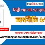 অর্থনীতি ৬ষ্ঠ পত্র সাজেশন ডিগ্রি ৩য় বর্ষ, degree 3rd year economy 6th paper suggestion, ডিগ্রি ৩য় বর্ষ অর্থনীতি ৬ষ্ঠ পত্র সাজেশন, ডিগ্রী ৩য় বর্ষের অর্থনীতি ৬ষ্ঠ পত্র সাজেশন PDF Download 2 অর্থনীতি ৬ষ্ঠ পত্র সাজেশন ডিগ্রি ৩য় বর্ষ ২০২২, degree 3rd year economy 6th paper suggestion,ডিগ্রি ৩য় বর্ষ অর্থনীতি ৬ষ্ঠ পত্র সাজেশন, ডিগ্রী ৩য় বর্ষের অর্থনীতি ৬ষ্ঠ পত্র সাজেশন 2022 PDF Download