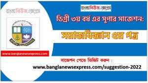 সমাজবিজ্ঞান ৫ম পত্র সাজেশন ডিগ্রি ৩য় বর্ষ ২০২২, degree 3rd year sociology 5th paper suggestion,ডিগ্রি ৩য় বর্ষ সমাজবিজ্ঞান ৫ম পত্র সাজেশন, ডিগ্রী ৩য় বর্ষের সমাজবিজ্ঞান ৫ম পত্র সাজেশন 2022 PDF Download