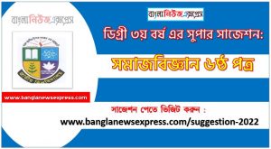 সমাজবিজ্ঞান ৬ষ্ঠ পত্র সাজেশন ডিগ্রি ৩য় বর্ষ ২০২২, degree 3rd year sociology 6th paper suggestion,ডিগ্রি ৩য় বর্ষ সমাজবিজ্ঞান ৬ষ্ঠ পত্র সাজেশন, ডিগ্রী ৩য় বর্ষের সমাজবিজ্ঞান ৬ষ্ঠ পত্র সাজেশন 2022 PDF Download