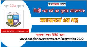 সমাজকর্ম ৫ম পত্র সাজেশন ডিগ্রি ৩য় বর্ষ ২০২২, degree 3rd year social work 5th paper suggestion, ডিগ্রি ৩য় বর্ষ সমাজকর্ম ৫ম পত্র সাজেশন, ডিগ্রী ৩য় বর্ষের সমাজকর্ম ৫ম পত্র সাজেশন 2022 PDF Download