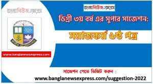 সমাজকর্ম ৬ষ্ঠ পত্র সাজেশন ডিগ্রি ৩য় বর্ষ ২০২২, degree 3rd year social work 6th paper suggestion,ডিগ্রি ৩য় বর্ষ সমাজকর্ম ৬ষ্ঠ পত্র সাজেশন, ডিগ্রী ৩য় বর্ষের সমাজকর্ম ৬ষ্ঠ পত্র সাজেশন 2022 PDF Download