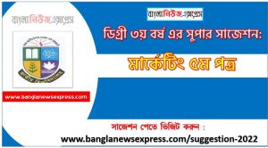 মার্কেটিং ৫ম পত্র সাজেশন ডিগ্রি ৩য় বর্ষ , degree 3rd year marketing 5th paper suggestion,ডিগ্রি ৩য় বর্ষ মার্কেটিং ৫ম পত্র সাজেশন, ডিগ্রী ৩য় বর্ষের মার্কেটিং ৫ম পত্র সাজেশন PDF Download