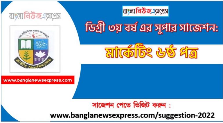 মার্কেটিং ৬ষ্ঠ পত্র সাজেশন ডিগ্রি ৩য় বর্ষ ২০২২, degree 3rd year marketing 6th paper suggestion,ডিগ্রি ৩য় বর্ষ মার্কেটিং ৬ষ্ঠ পত্র সাজেশন, ডিগ্রী ৩য় বর্ষের মার্কেটিং ৬ষ্ঠ পত্র সাজেশন 2022 PDF Download