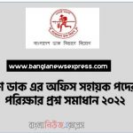 বাংলাদেশ ডাক এর অফিস সহায়ক পদের নিয়োগ পরিক্ষার প্রশ্ন সমাধান ২০২২,BD Post Office Assistant Exam Question 2022, ডাক বিভাগ এর অফিস সহায়ক পদের প্রশ্ন সমাধান PDF ২০২২,বাংলাদেশ ডাক বিভাগ এর অফিস সহায়ক পদের প্রশ্ন সমাধান PDF ২০২২ 9 বাংলাদেশ ডাক এর অফিস সহায়ক পদের নিয়োগ পরিক্ষার প্রশ্ন সমাধান ২০২২,BD Post Office Assistant Exam Question 2022, ডাক বিভাগ এর অফিস সহায়ক পদের প্রশ্ন সমাধান PDF ২০২২,বাংলাদেশ ডাক বিভাগ এর অফিস সহায়ক পদের প্রশ্ন সমাধান PDF ২০২২