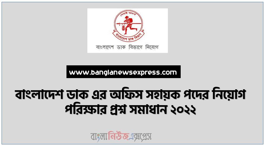 বাংলাদেশ ডাক এর অফিস সহায়ক পদের নিয়োগ পরিক্ষার প্রশ্ন সমাধান ২০২২,BD Post Office Assistant Exam Question 2022, ডাক বিভাগ এর অফিস সহায়ক পদের প্রশ্ন সমাধান PDF ২০২২,বাংলাদেশ ডাক বিভাগ এর অফিস সহায়ক পদের প্রশ্ন সমাধান PDF ২০২২