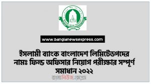 ইসলামী ব্যাংক বাংলাদেশ লিমিটেডপদের নামঃ ফিল্ড অফিসার নিয়োগ পরীক্ষার সম্পূর্ণ সমাধান ২০২২,Islami Bank Field Officer Exam Question Solution 2022,ইসলামী ব্যাংক বাংলাদেশ লিমিটেড এর ফিল্ড অফিসার পদে নিয়োগ পরীক্ষার প্রশ্ন ও সমাধান ২০২২
