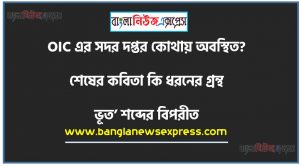 OIC এর সদর দপ্তর কোথায় অবস্থিত? উত্তরঃ জেদ্দা ,শেষের কবিতা কি ধরনের গ্রন্থ? উত্তরঃ উপন্যাস ,‘কপর্দকহীন’ অর্থ- উত্তরঃ বোকা ,‘ভূত’ শব্দের বিপরীত অর্থ- উত্তরঃ ভবিষ্যত