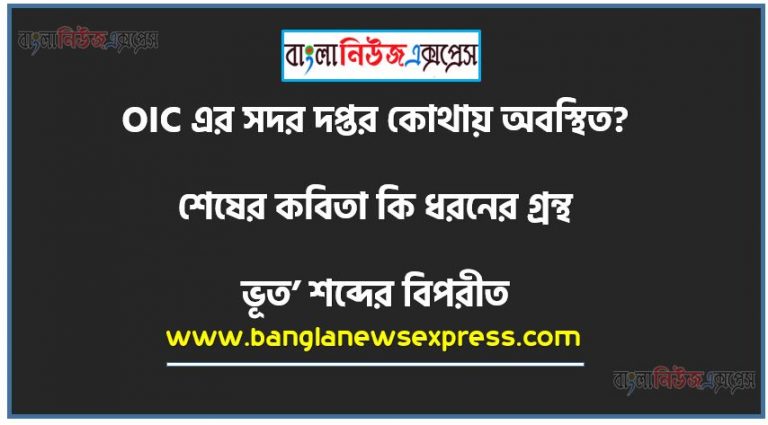 OIC এর সদর দপ্তর কোথায় অবস্থিত? উত্তরঃ জেদ্দা ,শেষের কবিতা কি ধরনের গ্রন্থ? উত্তরঃ উপন্যাস ,‘কপর্দকহীন’ অর্থ- উত্তরঃ বোকা ,‘ভূত’ শব্দের বিপরীত অর্থ- উত্তরঃ ভবিষ্যত ,‘ভানুসিকংহ কার ছদ্মনাম? উত্তরঃ রবীন্দ্রনাথ ঠাকুর ,‘সংশয়’ এর বিপরীত শব্দ- উত্তরঃ প্রত্যয় ,কোন বানানটি সঠিক? উত্তরঃ অতিথি , ‘ত্রিফলা’ কোন সমাস? উত্তরঃ দিগু সমাস ,‘গাছ থেকে ফল পড়ে’ কোন কারক?