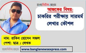 চাকরির পরীক্ষায় সারমর্ম লেখার কৌশল, চাকরির পরীক্ষায় সারমর্ম লিখবেন কীভাবে,সারাংশ-সারমর্ম লেখার নিয়ম,বিসিএস লিখিত পরীক্ষার প্রস্তুতিকৌশল সারাংশ-সারমর্ম, সারাংশ-সারমর্ম লিখিত পরীক্ষায় শেষ মুহূর্তের শর্টকাট প্রস্তুতি