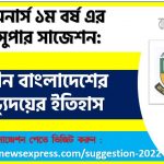 অনার্স ১ম বর্ষের স্বাধীন বাংলাদেশের অভ্যুদয়ের ইতিহাস সাজেশন, স্বাধীন বাংলাদেশের অভ্যুদয়ের ইতিহাস সাজেশন অনার্স ১ম বর্ষ ২০২২, honors 1st year heib suggestion, অনার্স ১ম বর্ষের স্বাধীন বাংলাদেশের অভ্যুদয়ের ইতিহাস সাজেশন 2022 PDF Download