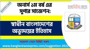 অনার্স ১ম বর্ষের স্বাধীন বাংলাদেশের অভ্যুদয়ের ইতিহাস সাজেশন, স্বাধীন বাংলাদেশের অভ্যুদয়ের ইতিহাস সাজেশন অনার্স ১ম বর্ষ 4 অনার্স ১ম বর্ষের স্বাধীন বাংলাদেশের অভ্যুদয়ের ইতিহাস সাজেশন, স্বাধীন বাংলাদেশের অভ্যুদয়ের ইতিহাস সাজেশন অনার্স ১ম বর্ষ ২০২২, honors 1st year heib suggestion, অনার্স ১ম বর্ষের স্বাধীন বাংলাদেশের অভ্যুদয়ের ইতিহাস সাজেশন 2022 PDF Download
