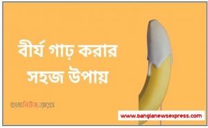 শুক্রানু ঘন করার খাবার ও উপায় জেনে নিন,শুক্রানু ঘন করার ৪ টি সহজ পদ্ধতি,শুক্রানু ঘন করার উপায়,শুক্রানু হবে ঘন আঠার মতো ও শরীরে বাড়বে বল,শুক্রানু ঘন করার প্রাকৃতিক উপায়,শুক্রানু ঘন ও গাঢ় করার জন্য কি খাবার খেতে হবে বা কি করতে হবে?
