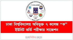ঢাকা বিশ্ববিদ্যালয় অধিভুক্ত ৭ কলেজ “ক” ইউনিট ভর্তি পরীক্ষার সাজেশন,ঢাবি ৭ কলেজ “ক” ইউনিট ভর্তি পরীক্ষার প্রস্তুতি, ভর্তি পরীক্ষার প্রস্তুতি  ঢাবি ৭ কলেজ “ক” ইউনিট,ঢাকা বিশ্ববিদ্যালয় অধিভুক্ত ৭ কলেজ “ক” ইউনিট ভর্তি পরিক্ষার প্রশ্ন সমাধান ২০২২, ঢাবি ৭ কলেজ “ক” ইউনিটের ভর্তি পরীক্ষার সাজেশন,ঢাকা বিশ্ববিদ্যালয় অধিভুক্ত ৭ কলেজ “ক” ইউনিট এমসিকিউ সাজেশন