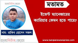 ইভেন্ট ম্যানেজার এর কাজ করতে কি কি যোগ্যতা দরকার, ইভেন্ট ম্যানেজার কাজটি কি আপনার জন্য, একজন ইভেন্ট ম্যানেজার প্রতিদিনের কাজের তালিকা, ইভেন্ট ম্যানেজার এর দায়িত্ব ও কর্তব্য বা কাজ গুলো নিয়ে আলোচনা করা হলো, কী ধরনের কাজ করতে হয় ইভেন্ট ম্যানেজার পদে